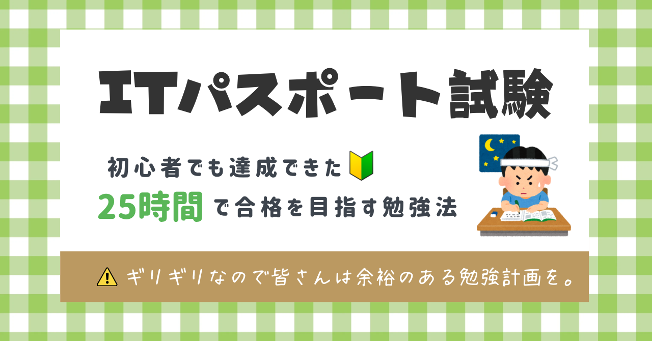 ITパスポート試験勉強方法アイキャッチ画像